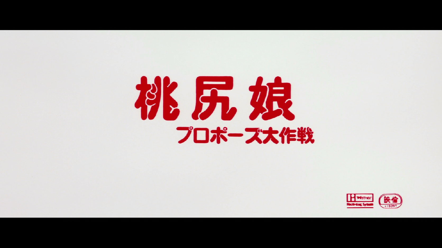 桃尻娘 求婚大作战剧照的剧照