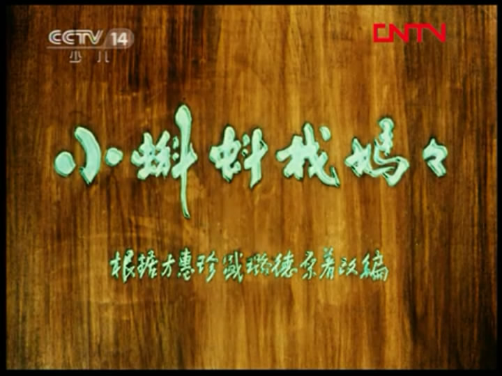 小蝌蚪找妈妈剧照的剧照