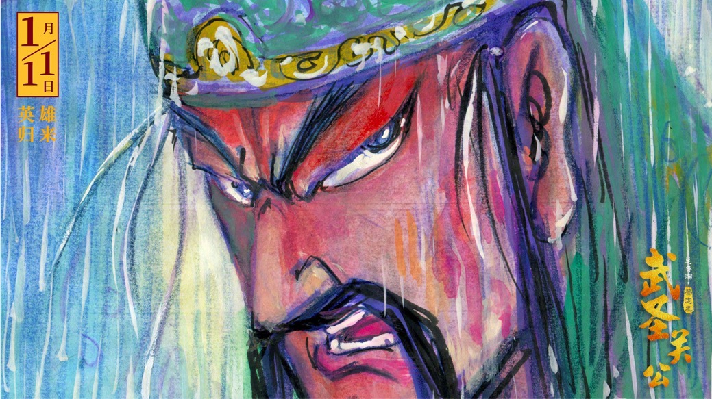 武圣关公剧照的剧照