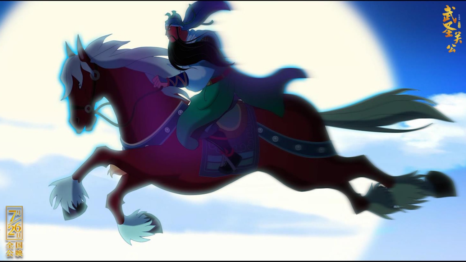 武圣关公剧照的剧照