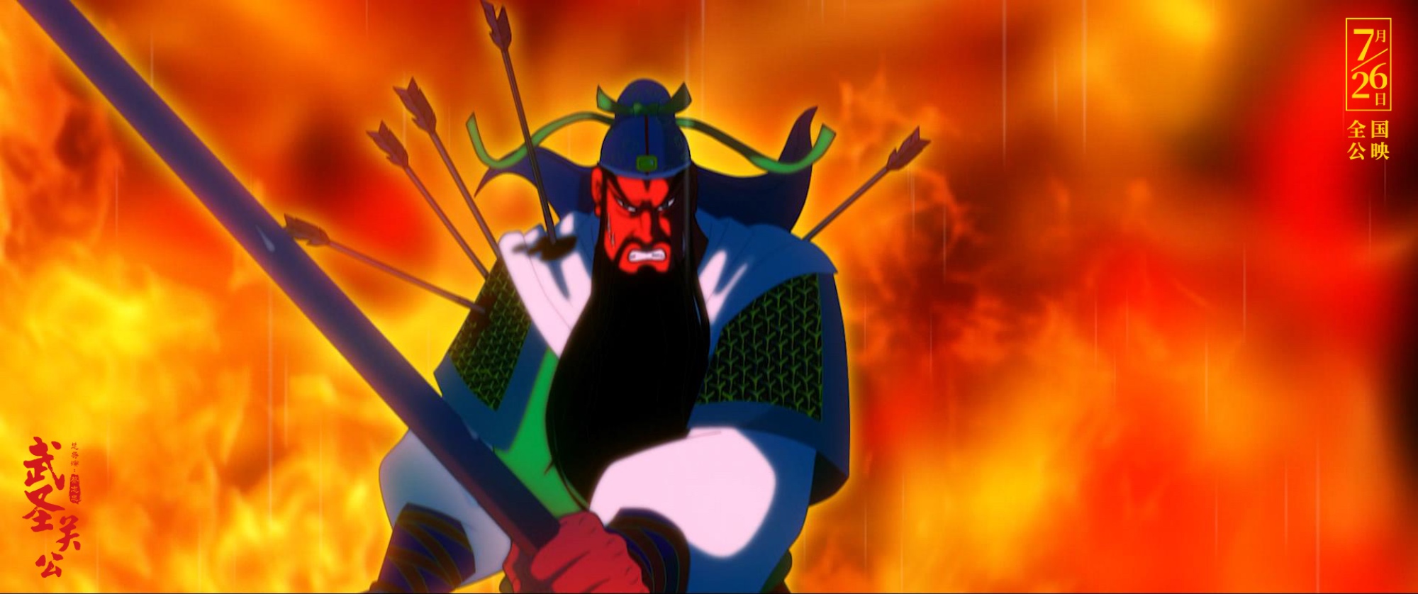 武圣关公剧照的剧照