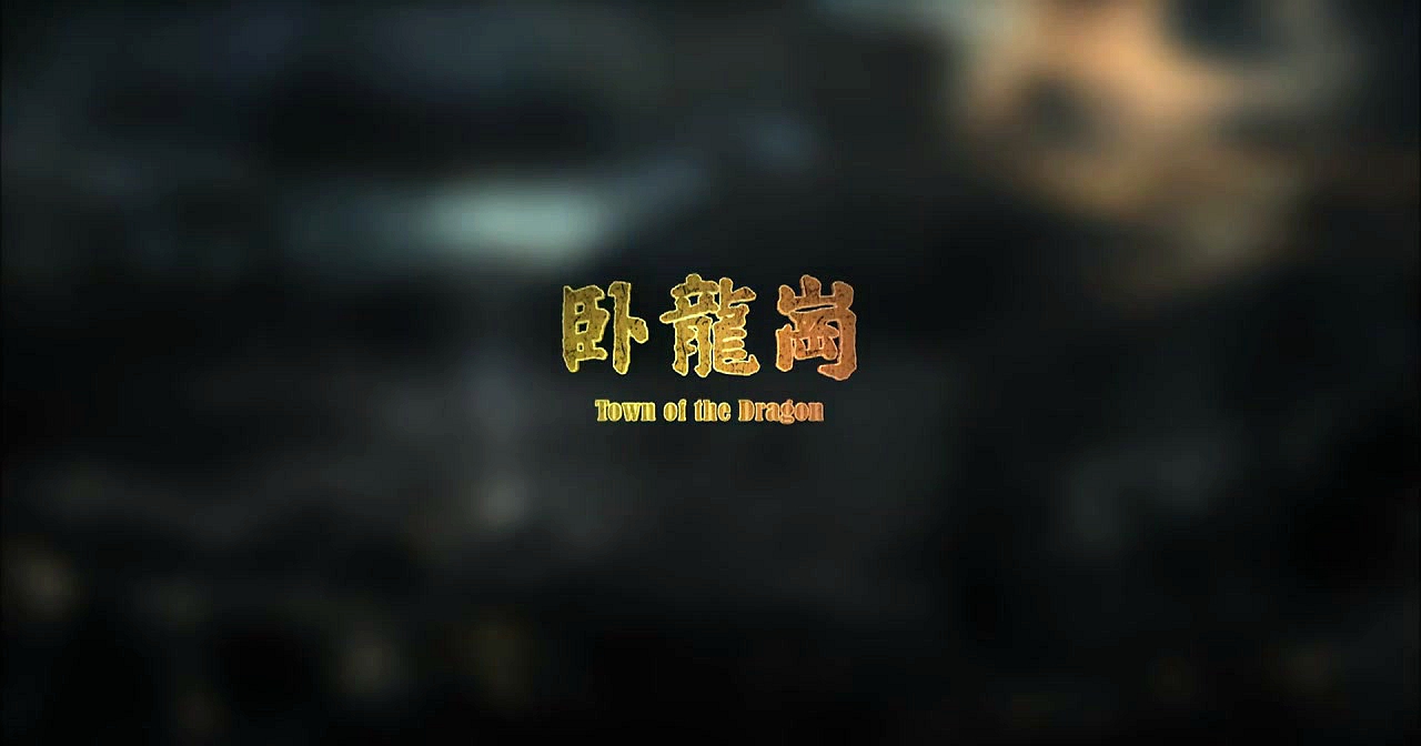 卧龙岗剧照的剧照