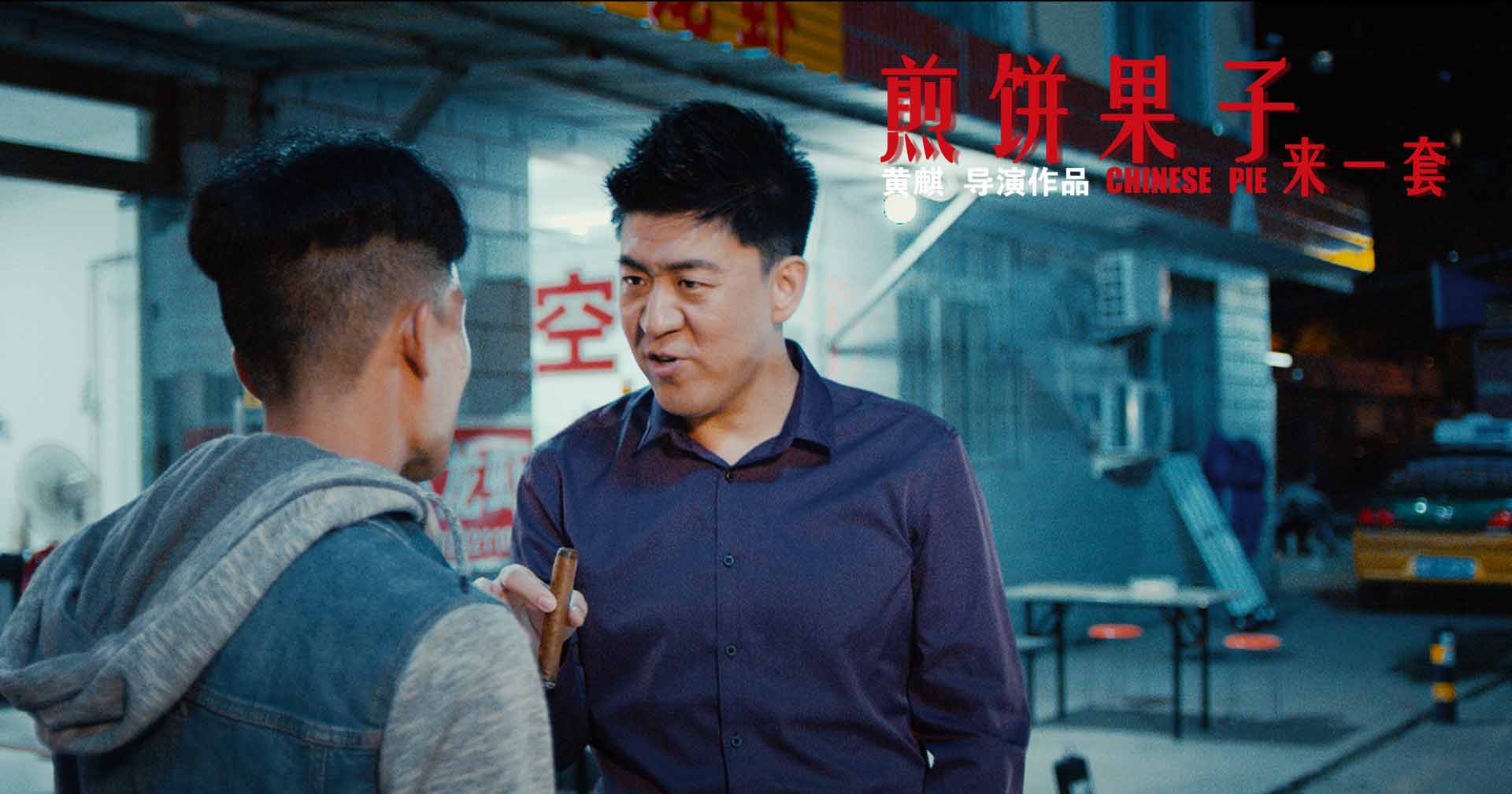 煎饼果子来一套剧照的剧照