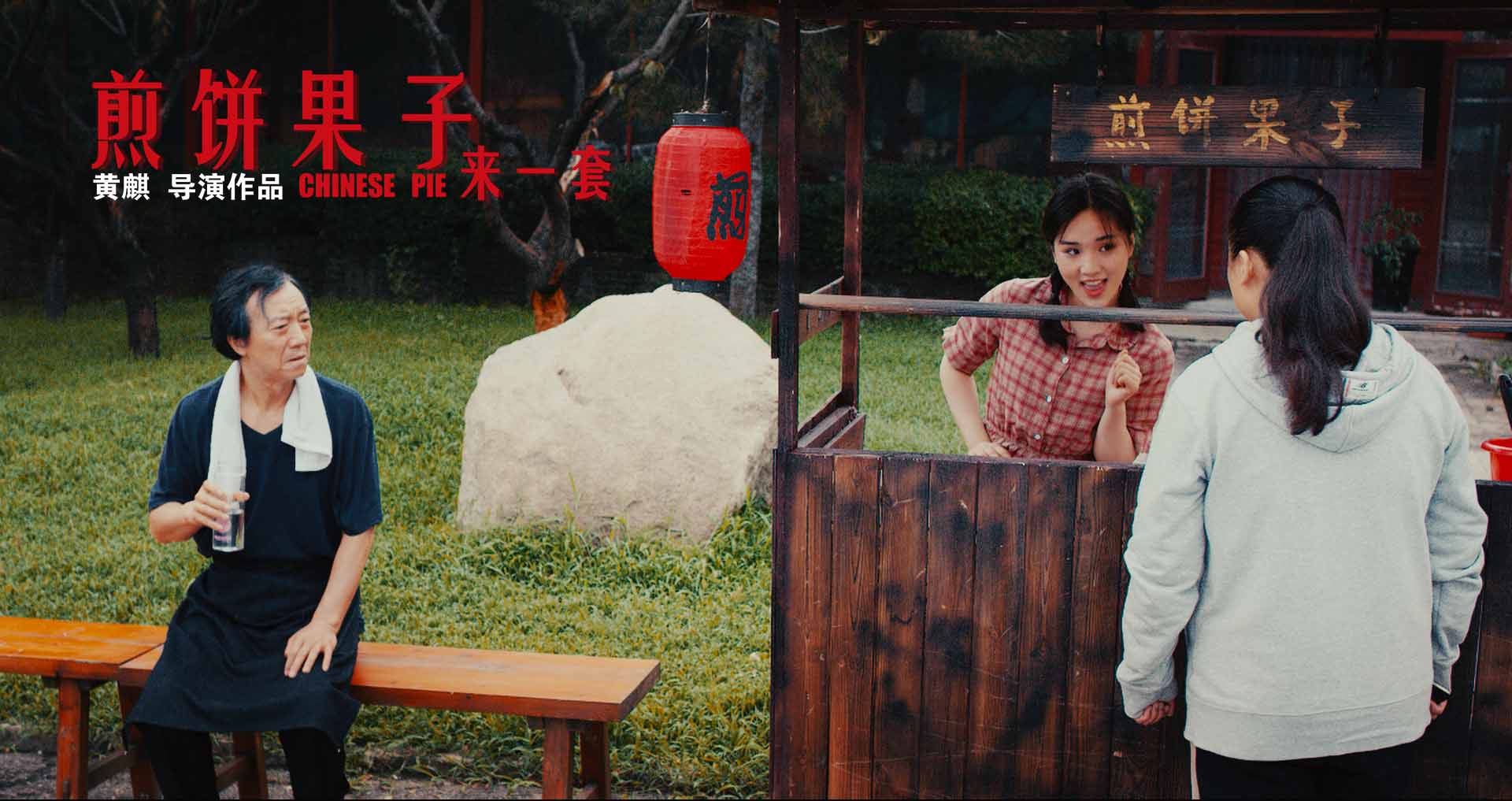 煎饼果子来一套剧照的剧照