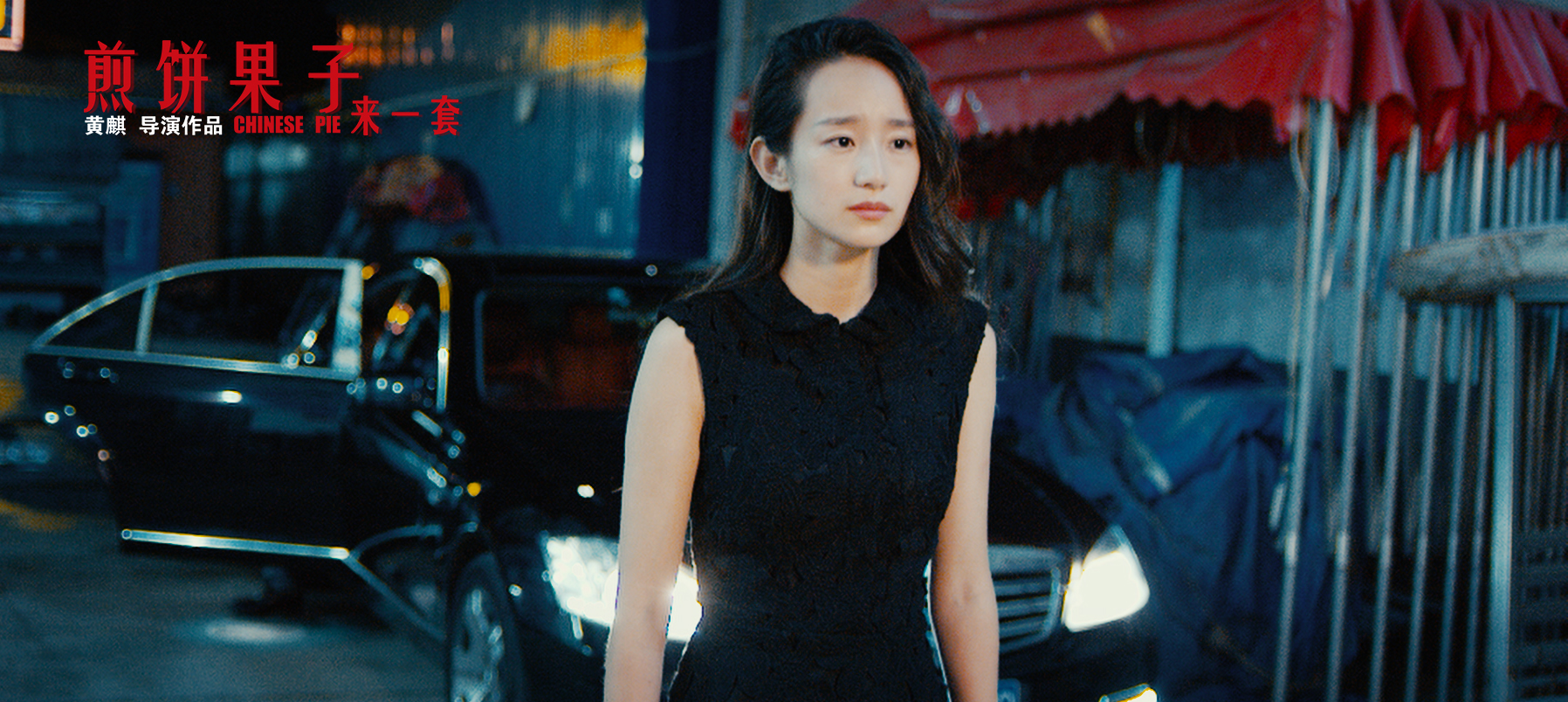 煎饼果子来一套剧照的剧照