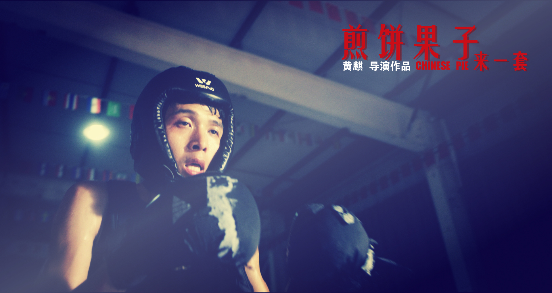 煎饼果子来一套剧照的剧照