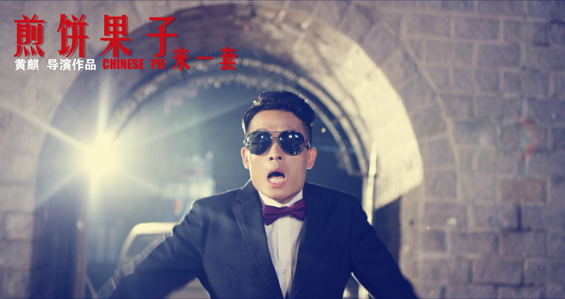 煎饼果子来一套剧照的剧照