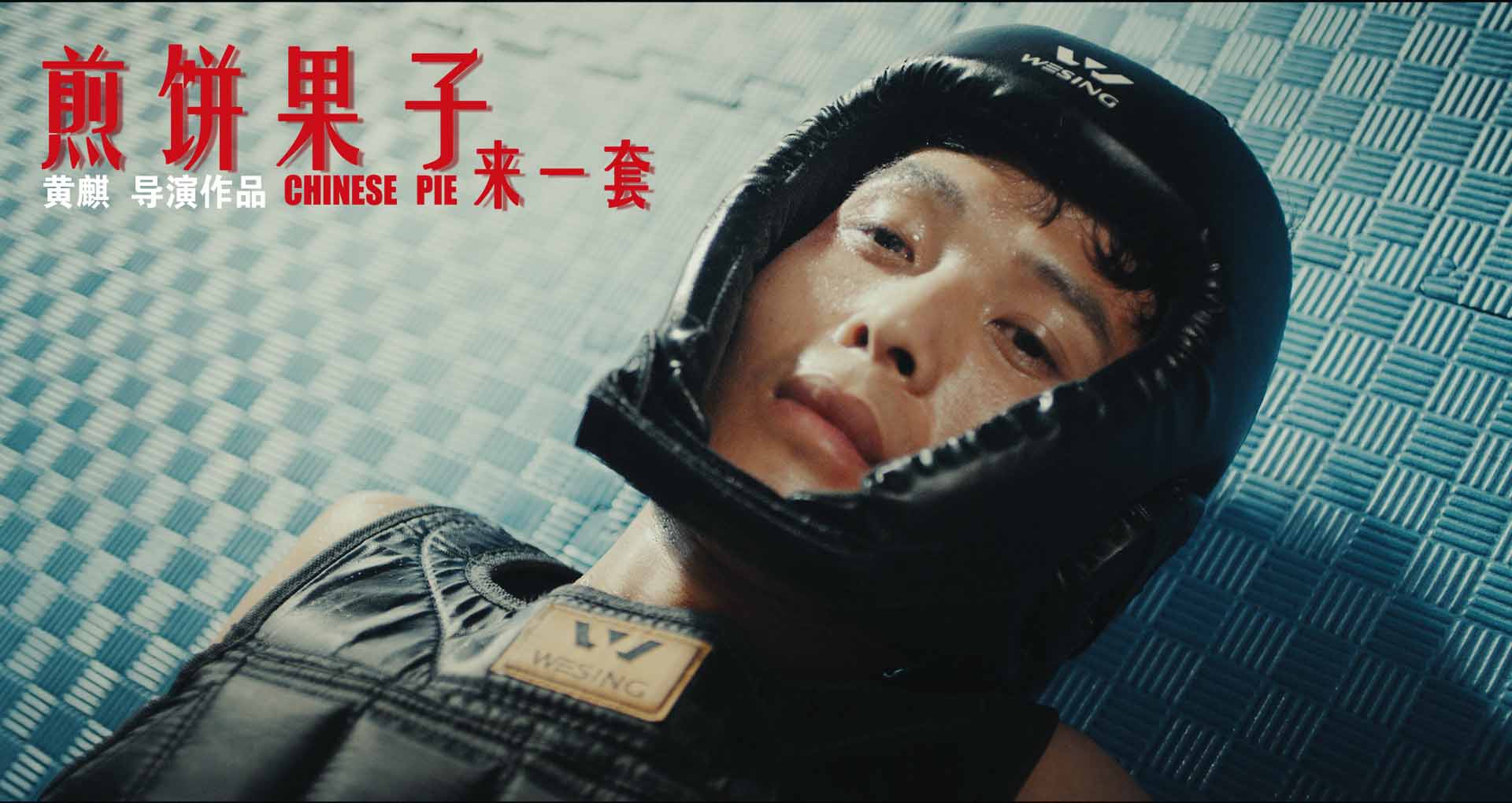 煎饼果子来一套剧照的剧照