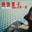 煎饼果子来一套剧照