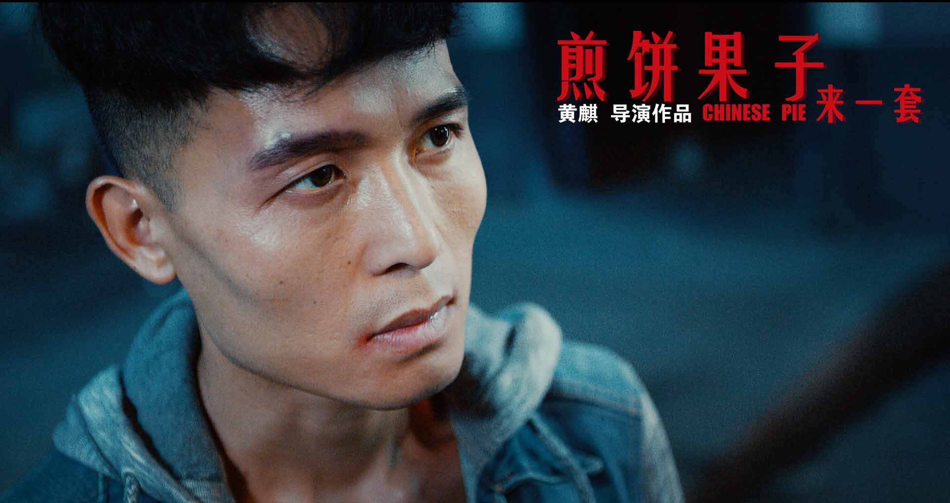 煎饼果子来一套剧照的剧照