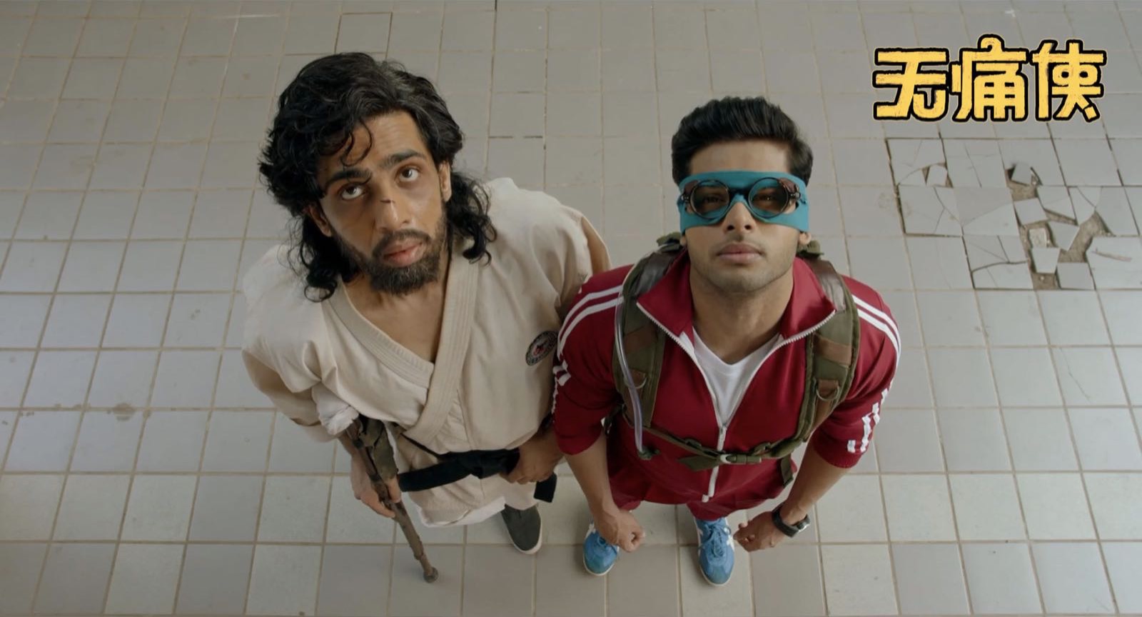 无痛侠剧照的剧照