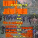 南方铁路之战剧照