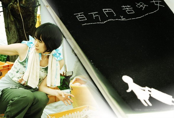 百万元与苦虫女剧照的剧照