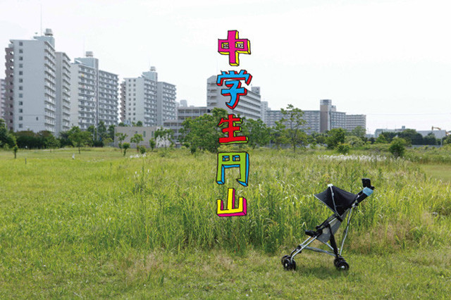 中学生圆山剧照的剧照