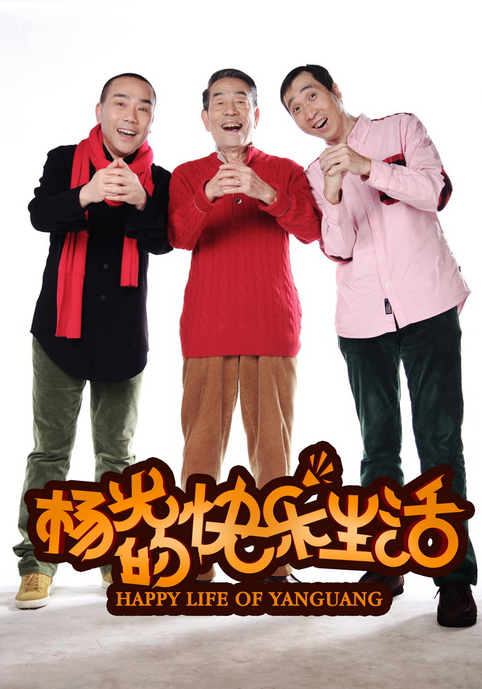 杨光的快乐生活剧照的剧照