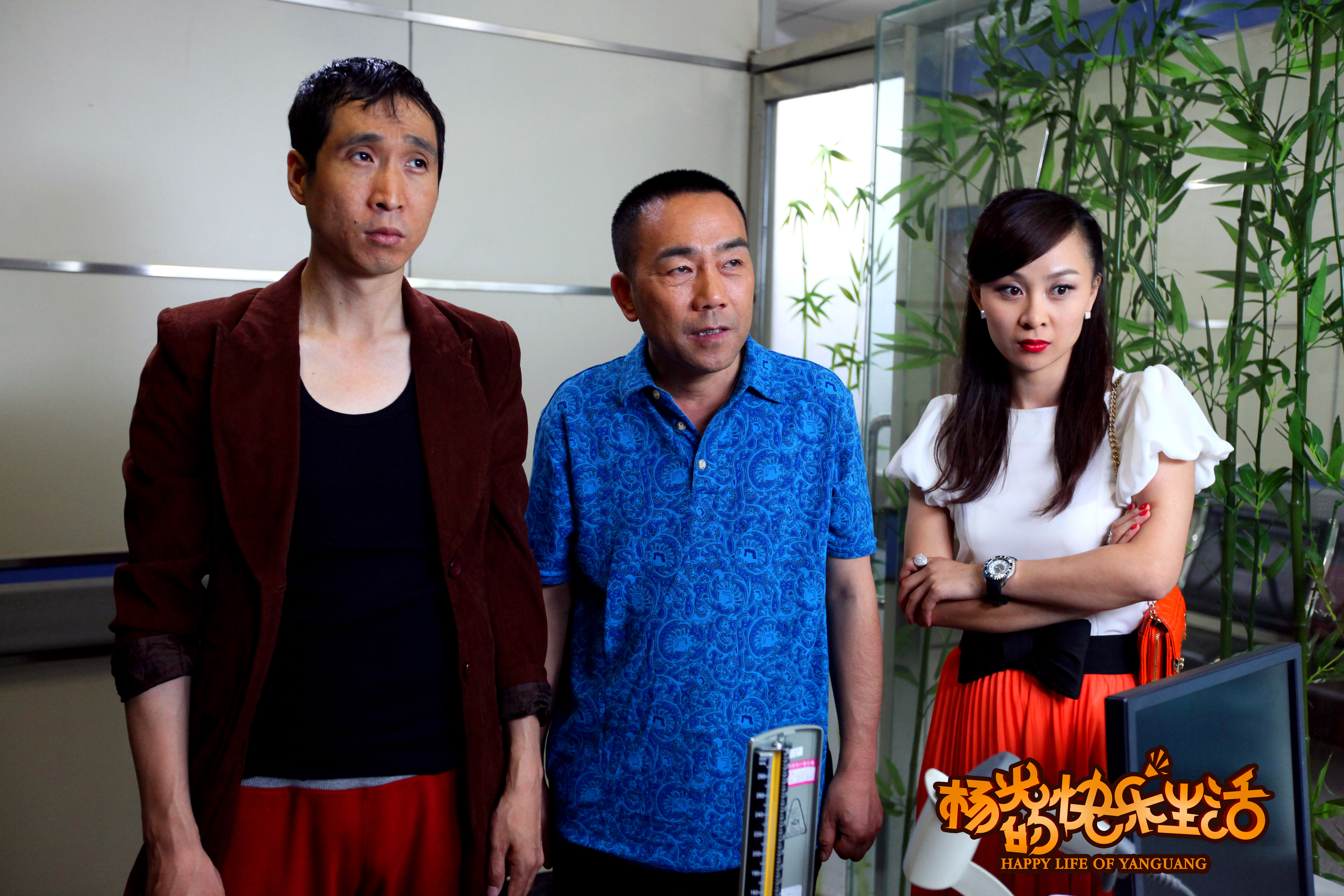 杨光的快乐生活剧照的剧照