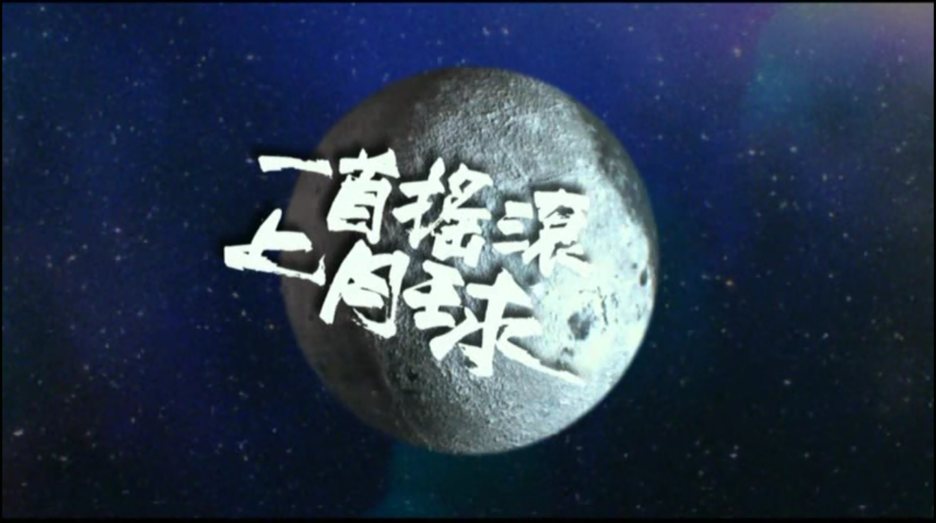 一首摇滚上月球剧照的剧照