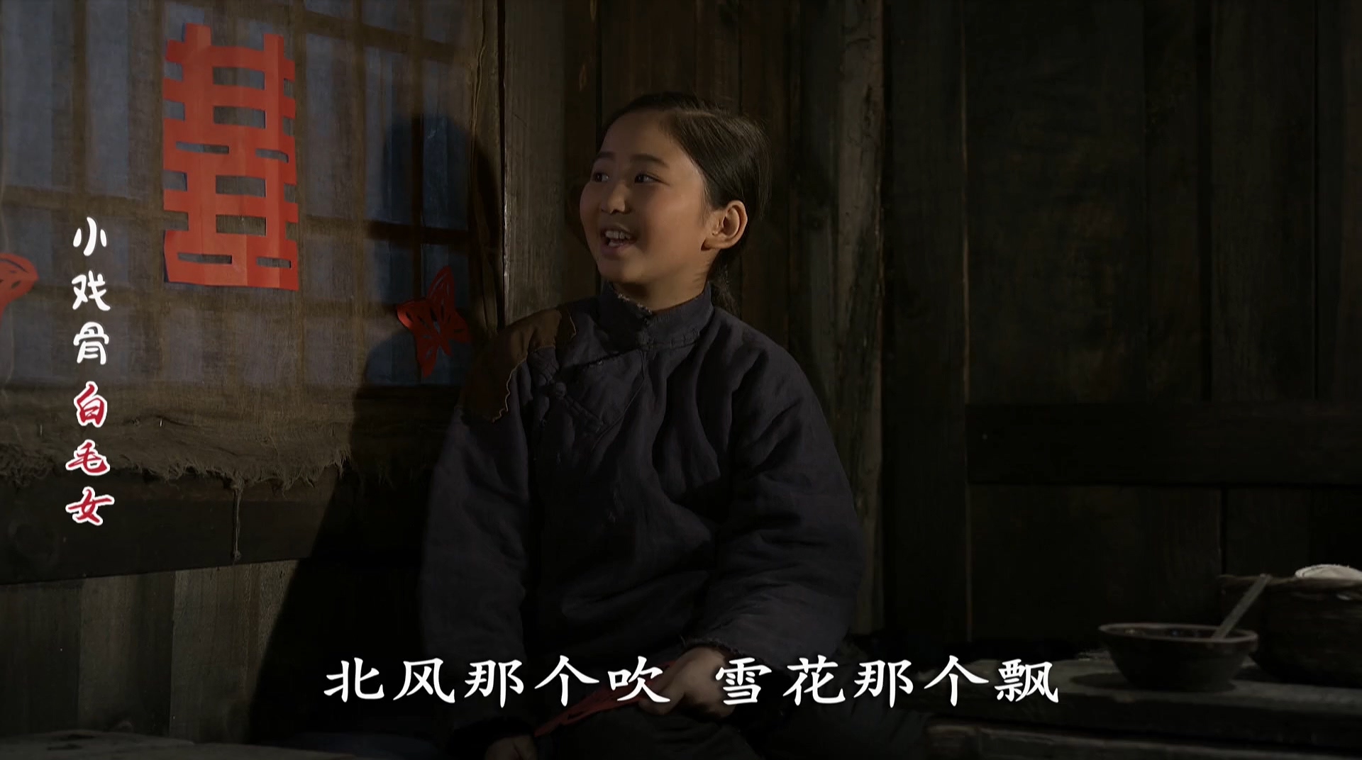 小戏骨：白毛女剧照的剧照