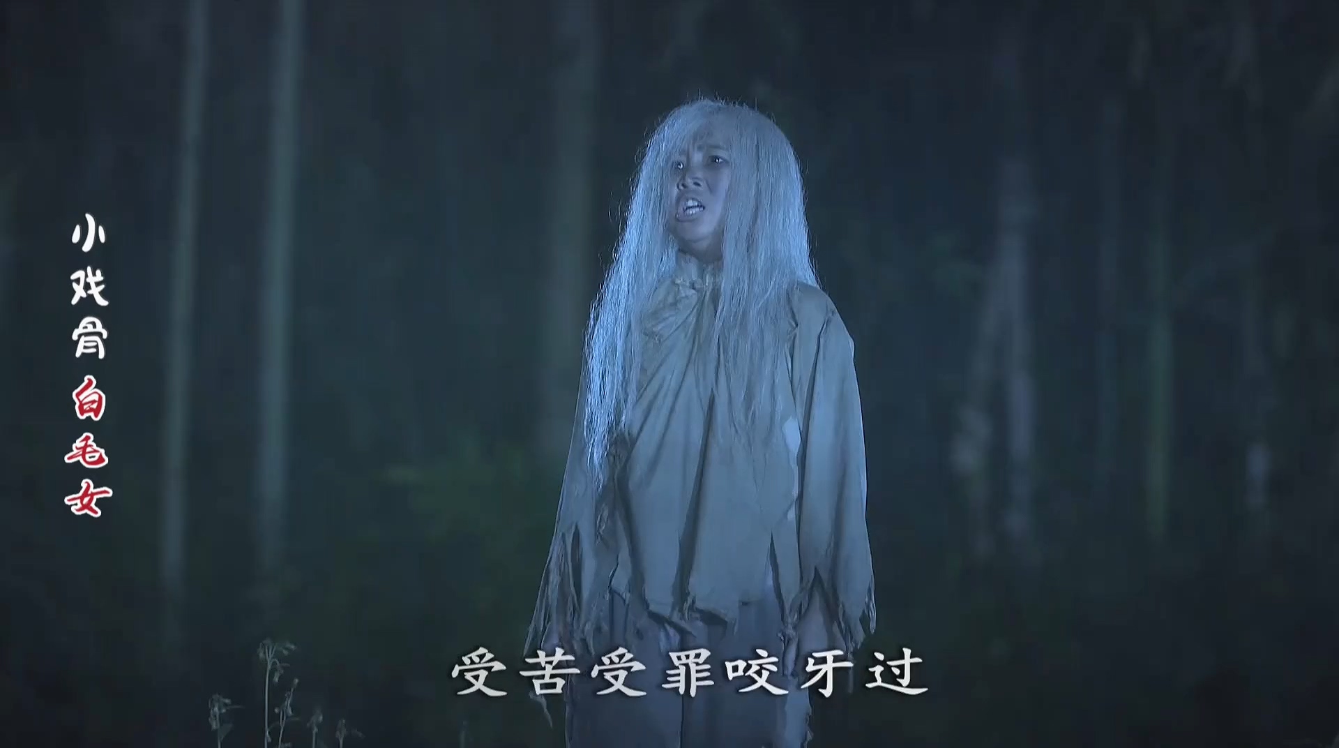 小戏骨：白毛女剧照的剧照