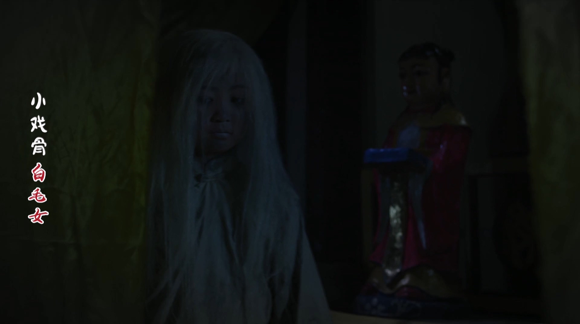 小戏骨：白毛女剧照的剧照