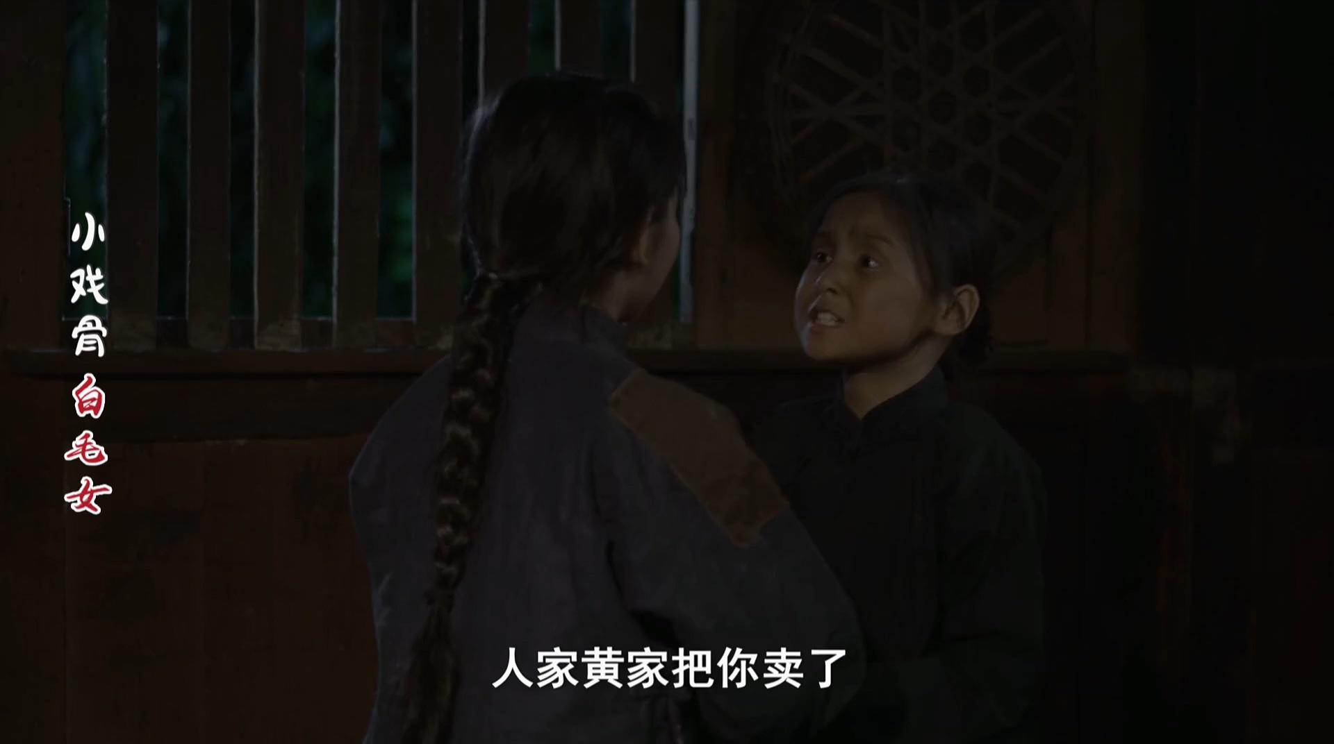 小戏骨：白毛女剧照的剧照