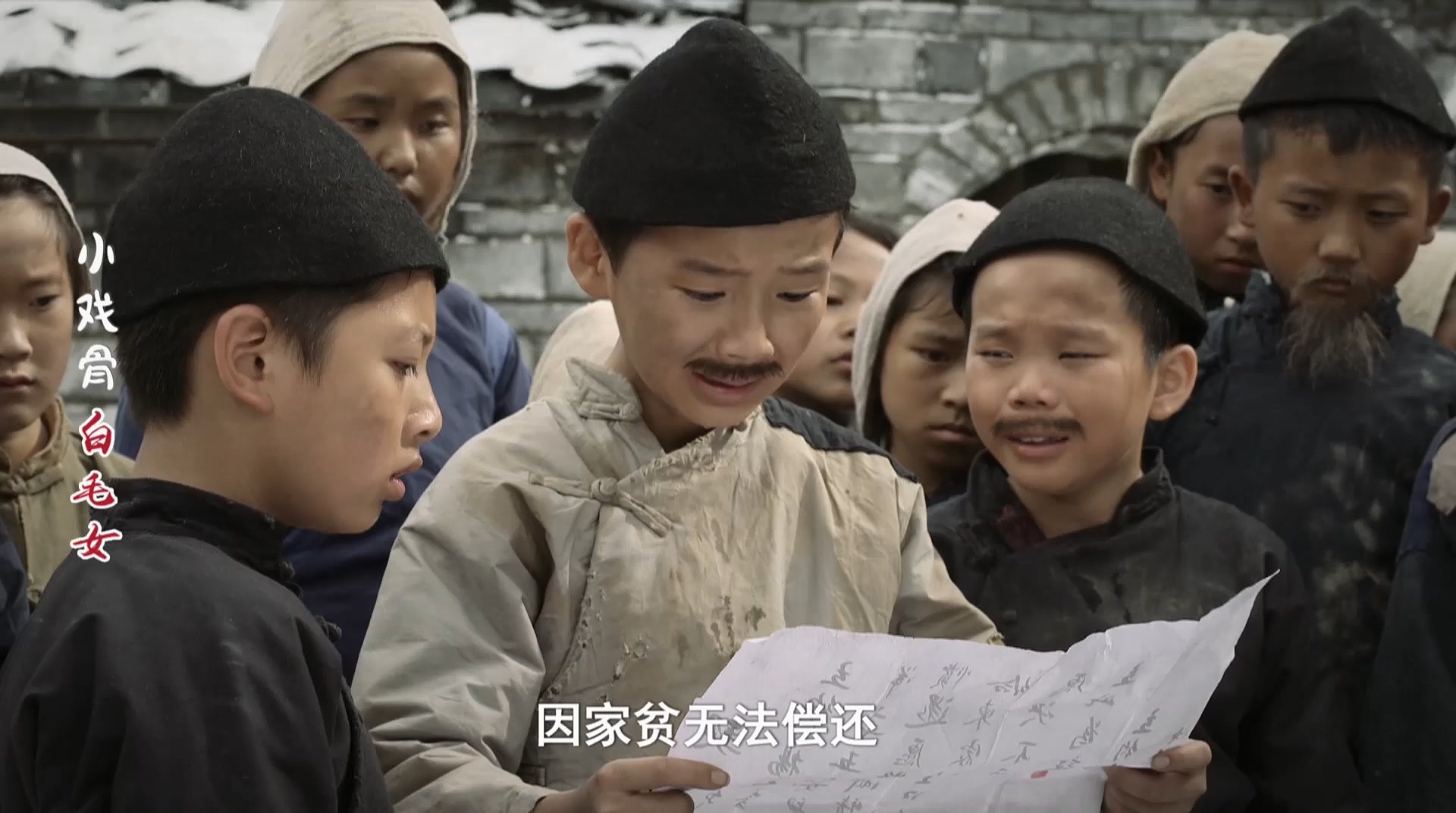 小戏骨：白毛女剧照的剧照