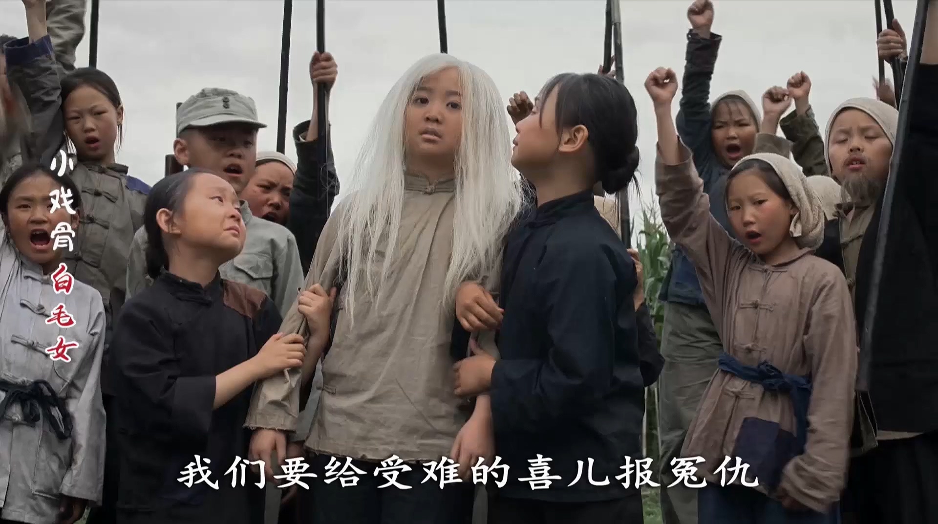 小戏骨：白毛女剧照的剧照