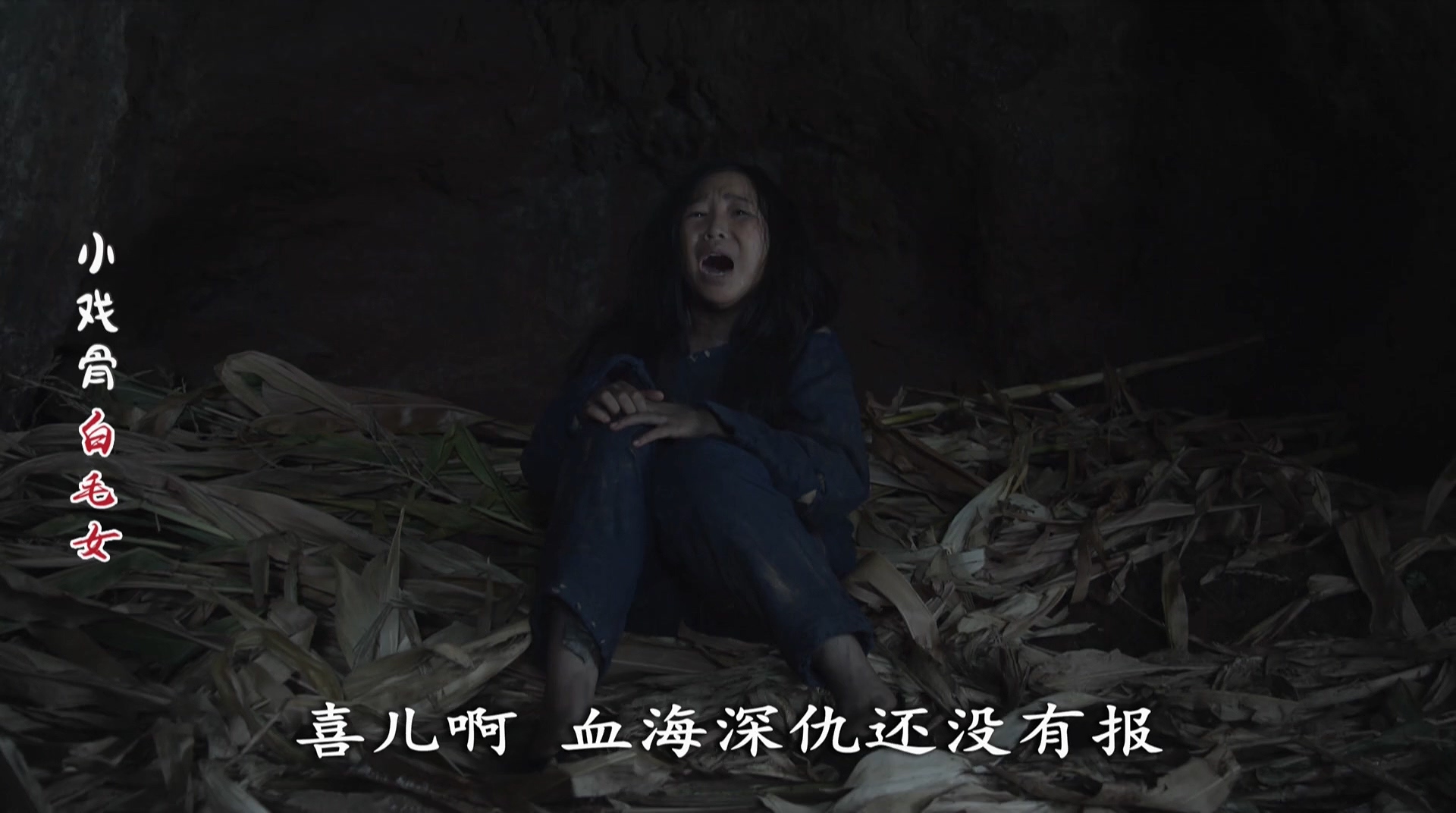 小戏骨：白毛女剧照的剧照