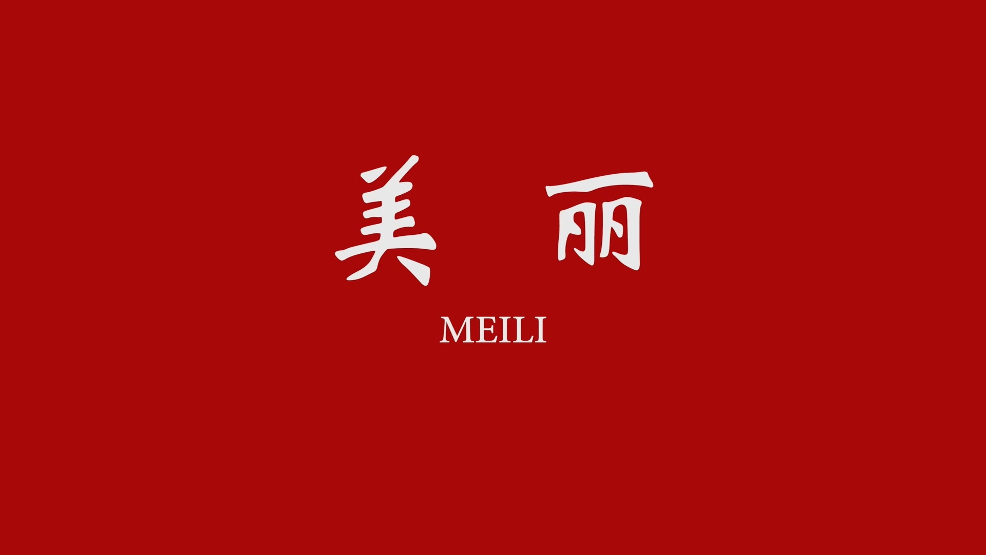 美丽剧照的剧照