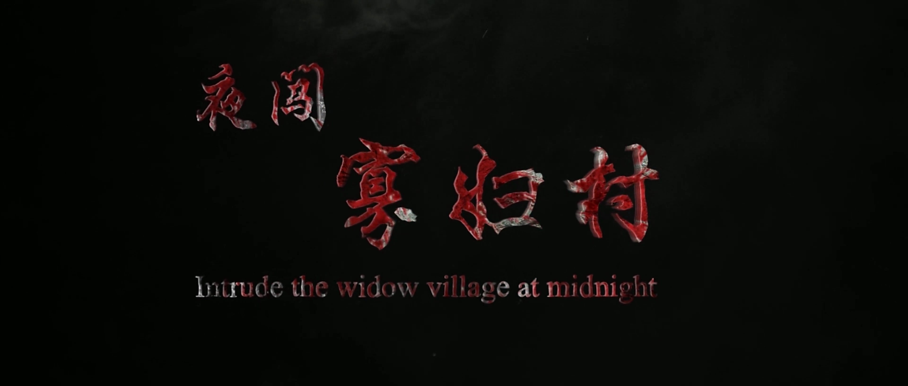 夜闯寡妇村剧照的剧照