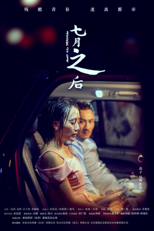 七月之后剧照的剧照