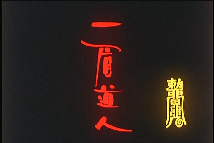 一眉道人剧照的剧照