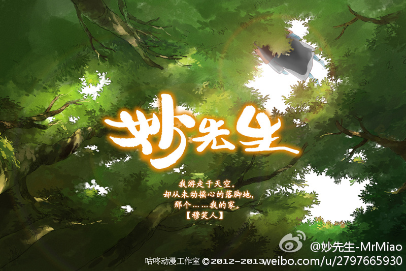 妙先生剧照的剧照