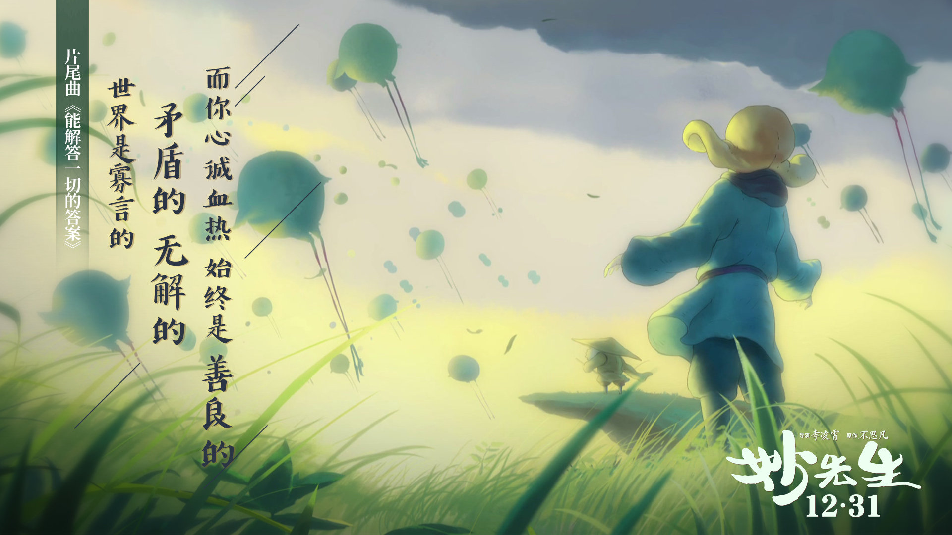 妙先生剧照的剧照