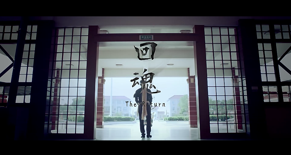 回魂2016剧照的剧照