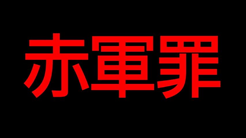 联合赤军实录：通向浅间山庄之路剧照的剧照