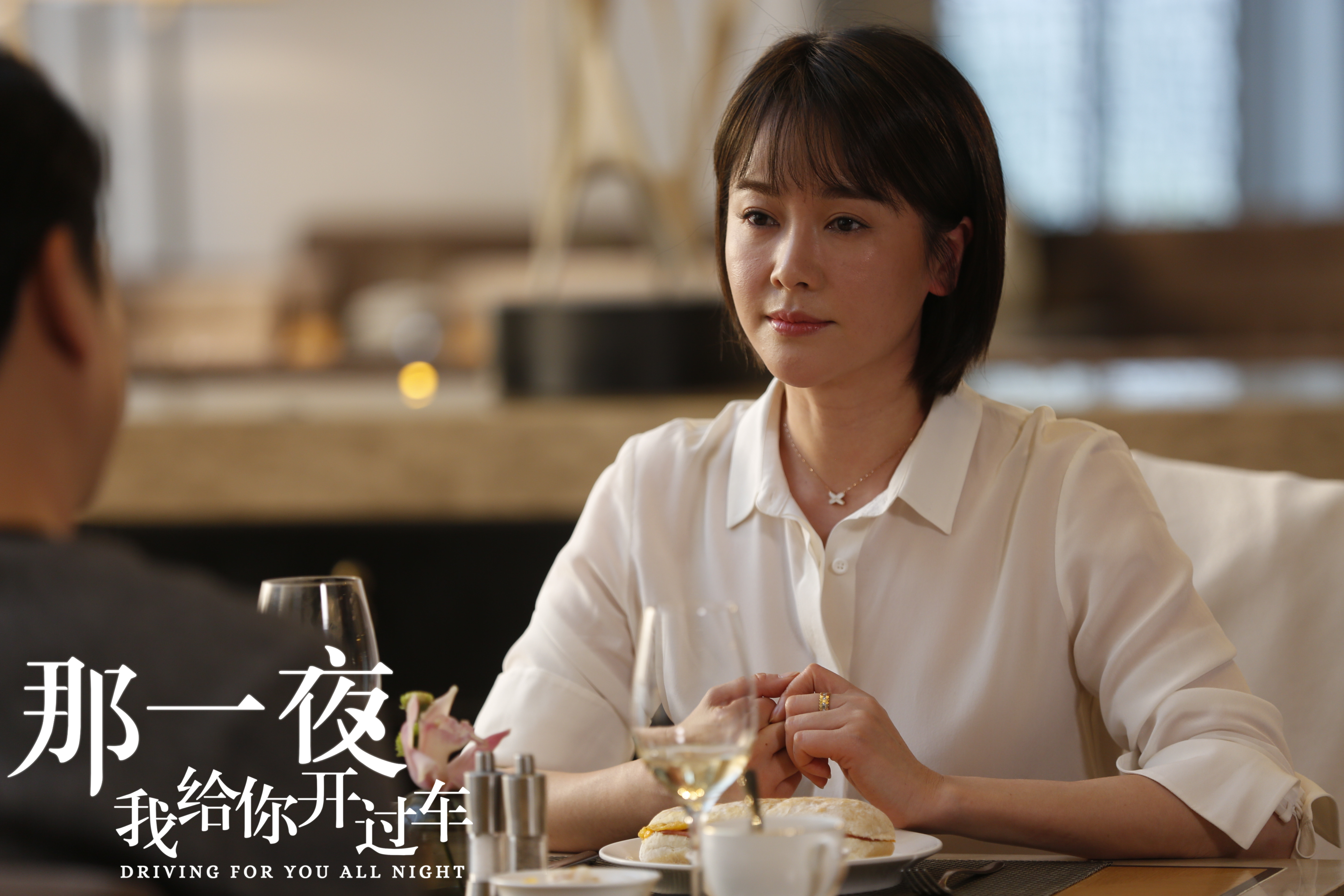 那一夜，我给你开过车剧照的剧照