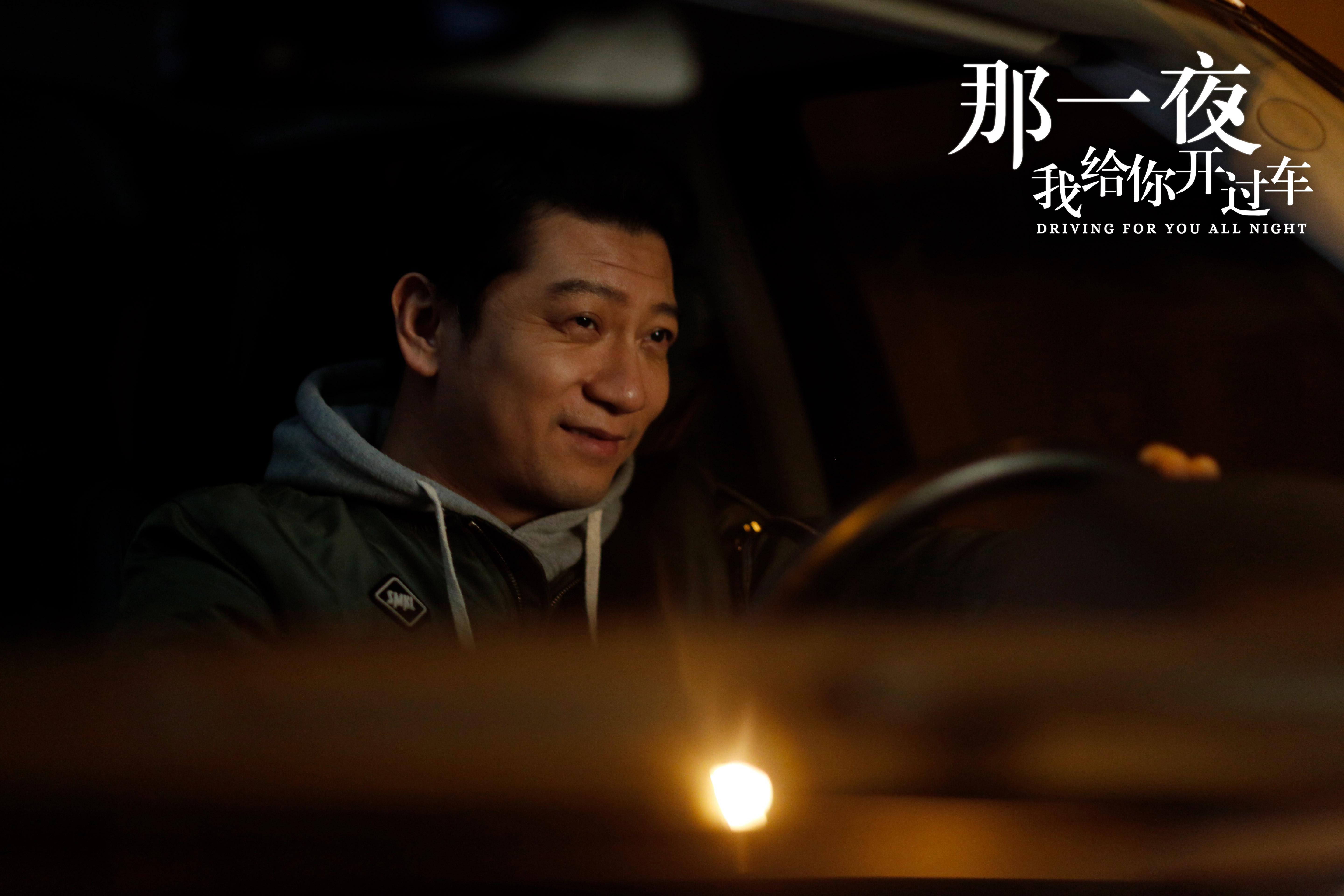 那一夜，我给你开过车剧照的剧照