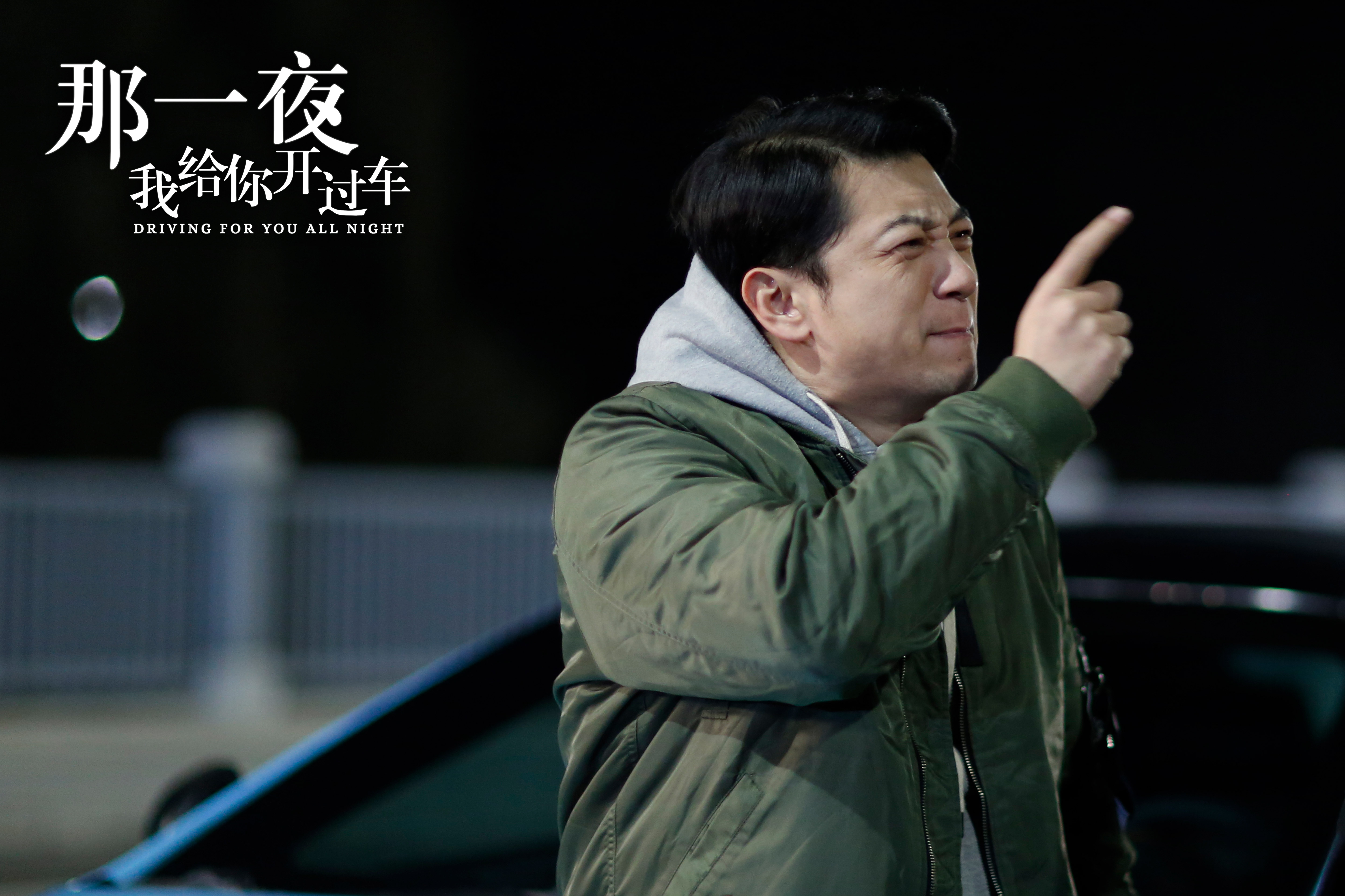 那一夜，我给你开过车剧照的剧照