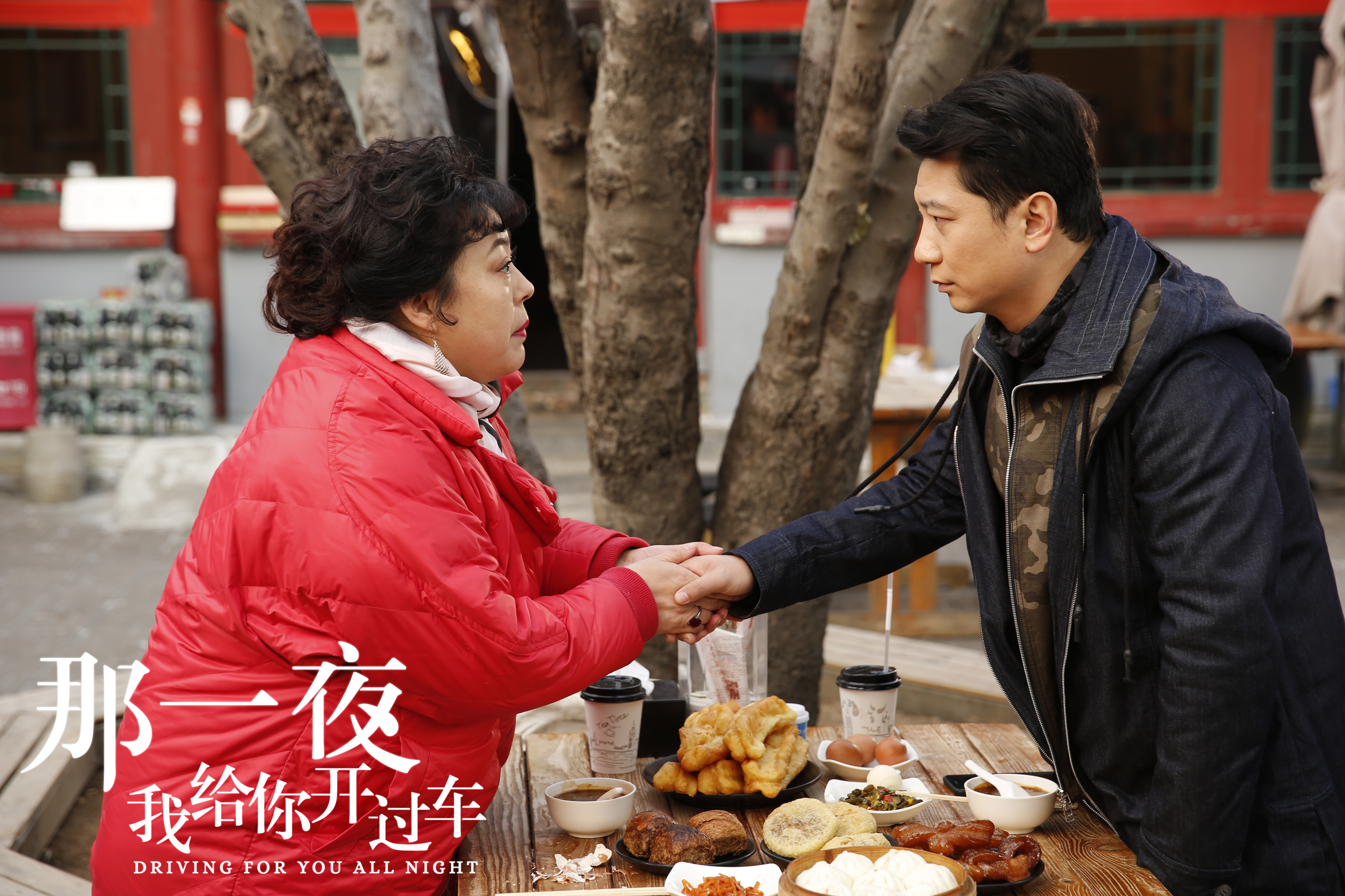 那一夜，我给你开过车剧照的剧照