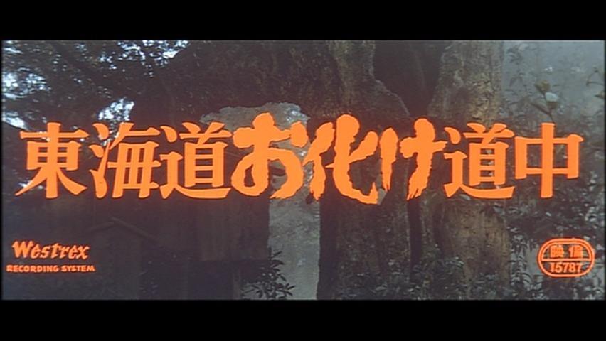 东海道惊魂剧照的剧照