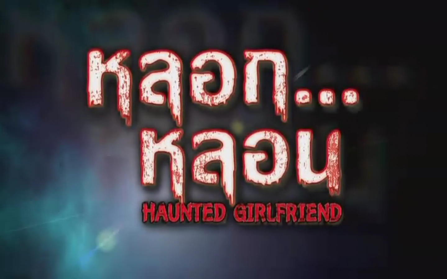 鬼友女伴剧照的剧照