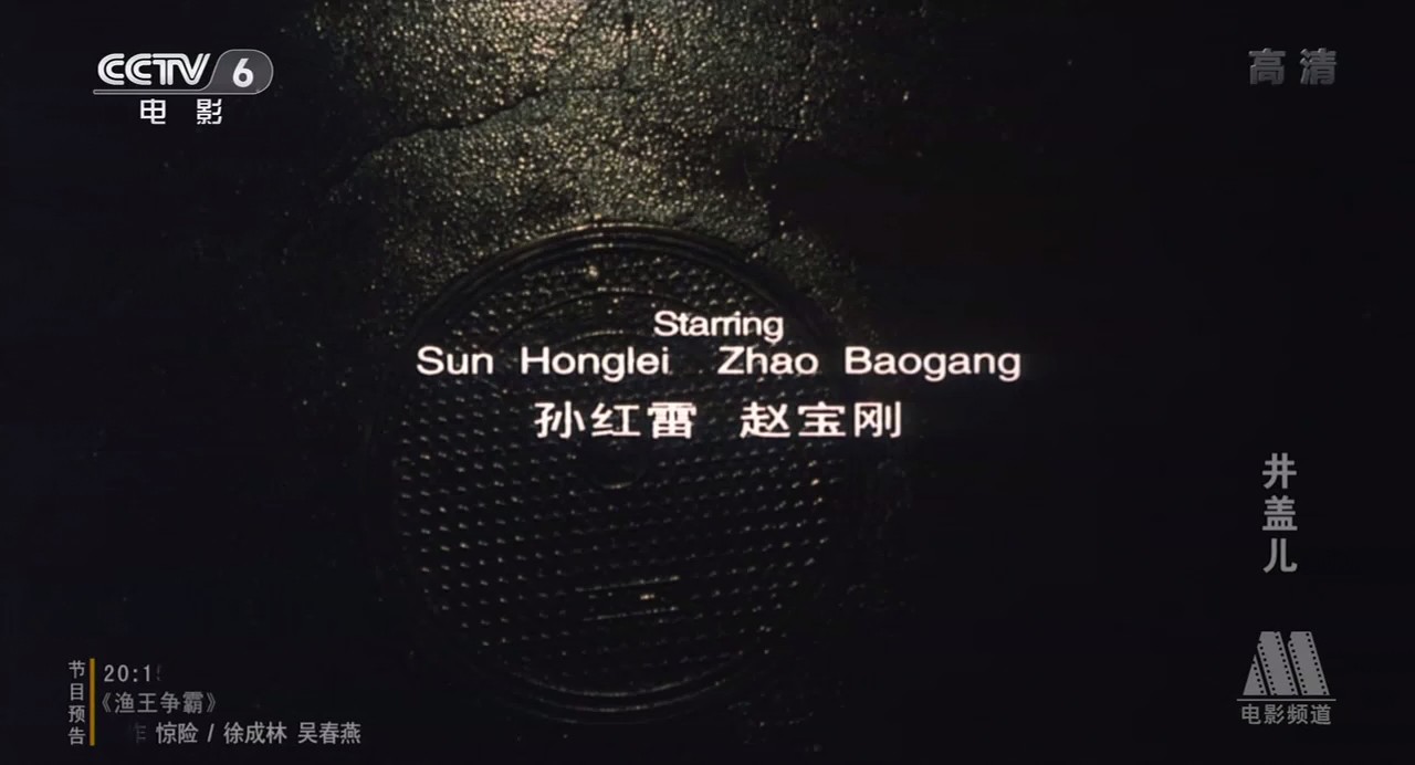 井盖儿剧照的剧照