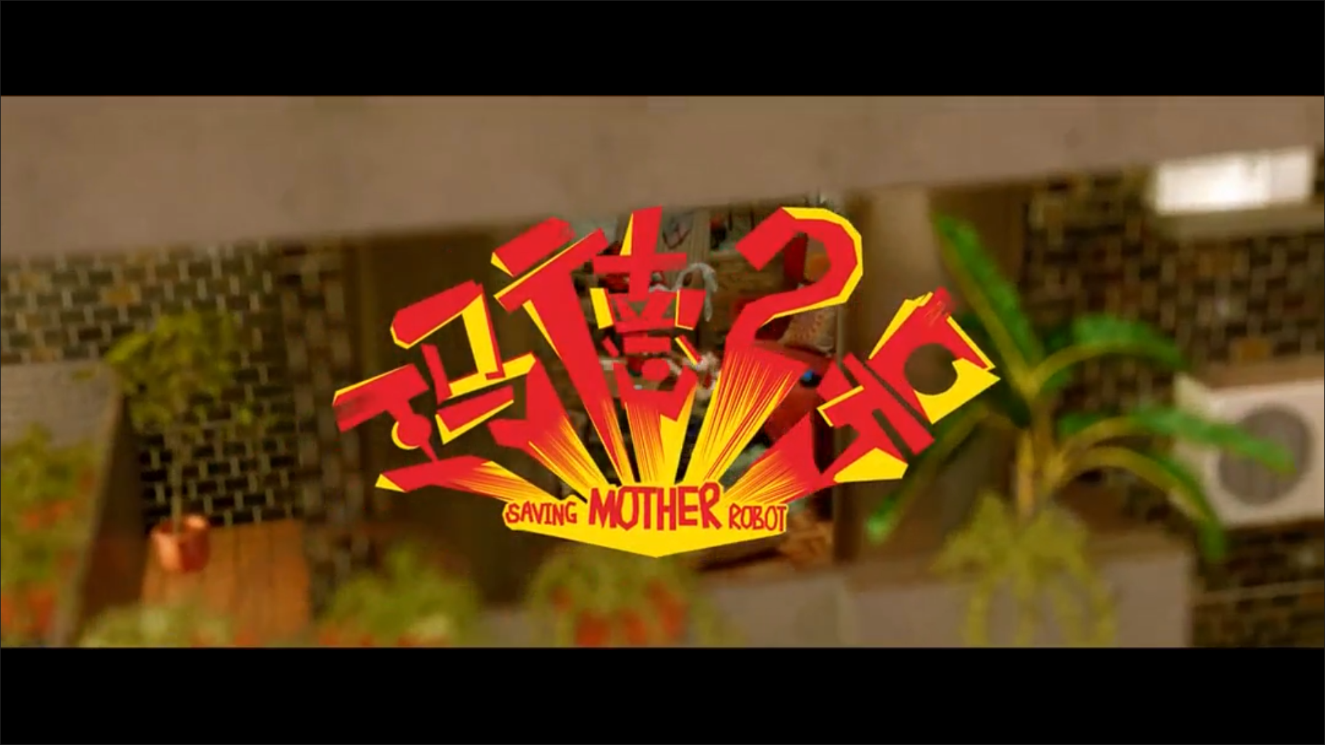 玛德2号剧照的剧照