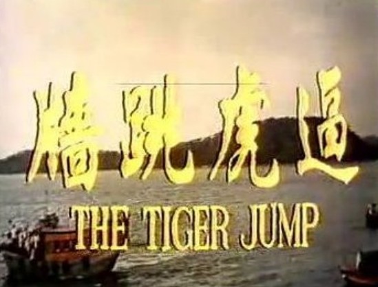 逼虎跳牆剧照的剧照