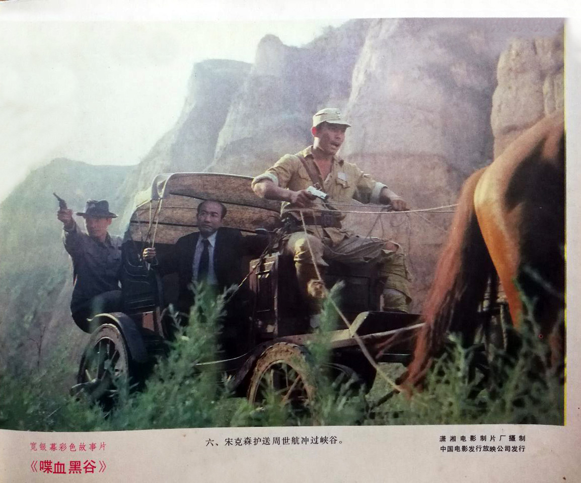 喋血黑谷剧照的剧照