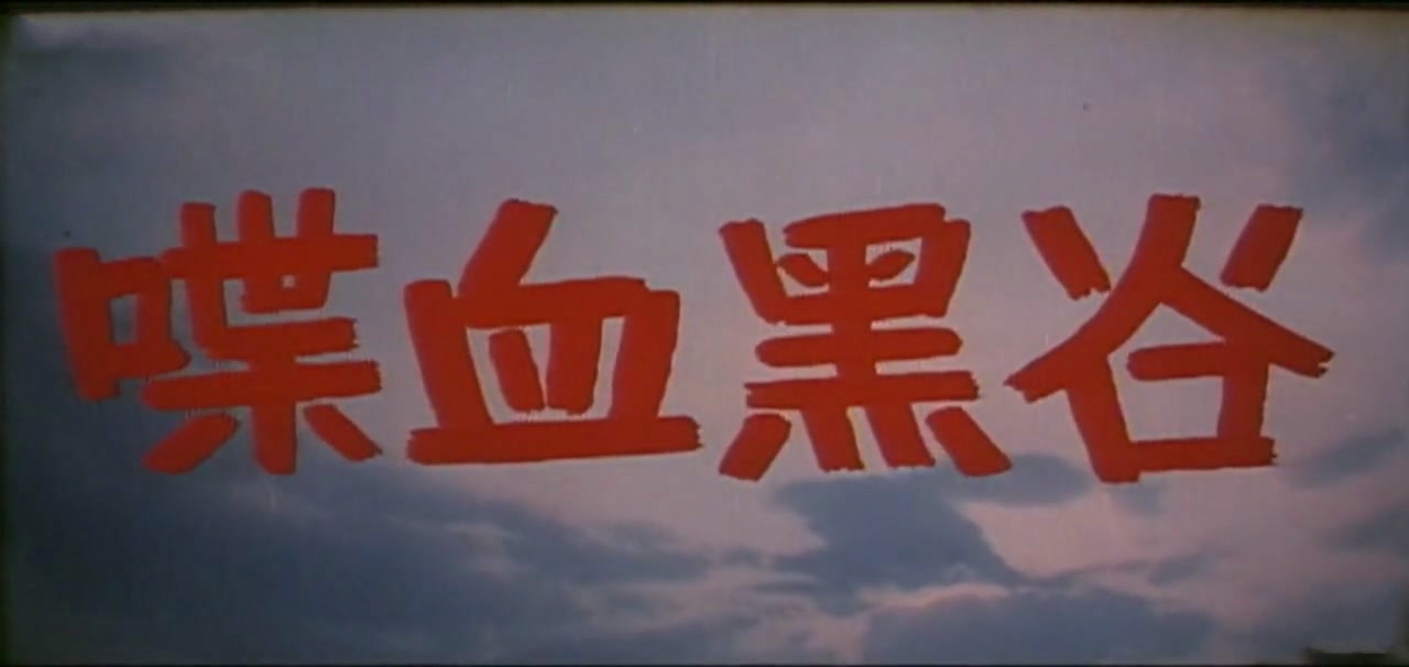 喋血黑谷剧照的剧照