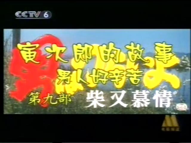 寅次郎的故事9：柴又恋情剧照的剧照