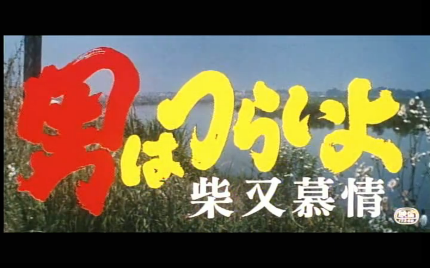 寅次郎的故事9：柴又恋情剧照的剧照