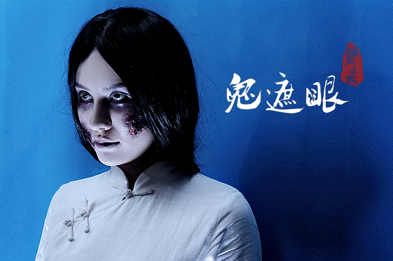 鬼遮眼剧照的剧照